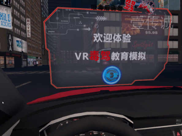 VR毒驾模拟体验