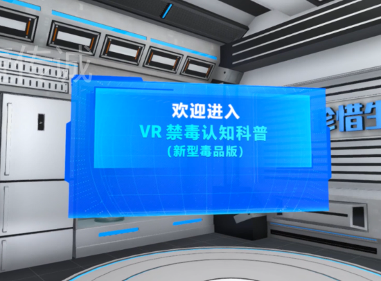 壹传诚-VR禁毒之新型毒品认知